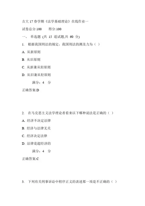 吉大17春学期《法学基础理论》在线作业一满分答案