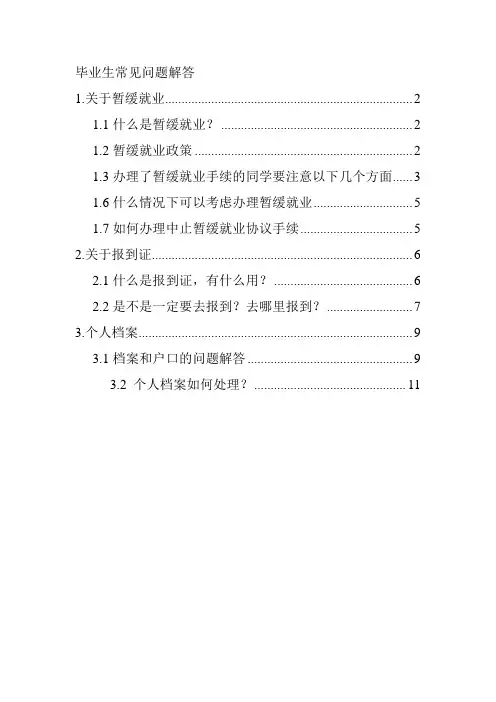 毕业生常见问题解答