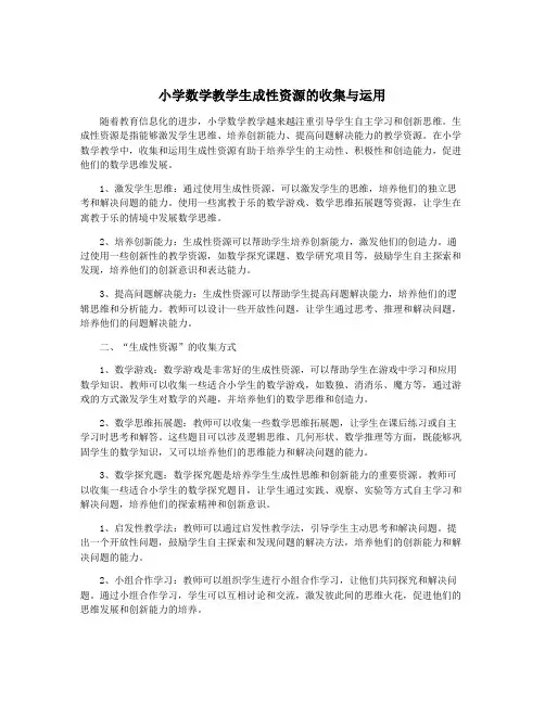小学数学教学生成性资源的收集与运用
