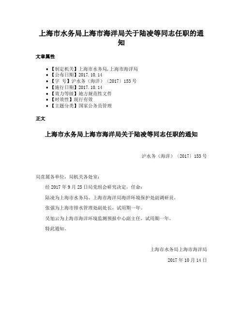 上海市水务局上海市海洋局关于陆凌等同志任职的通知