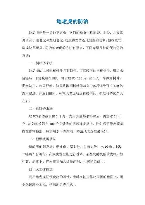 地老虎的防治