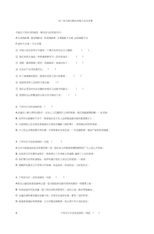 (word完整版)初一语文病句修改训练大全及答案_5,推荐文档