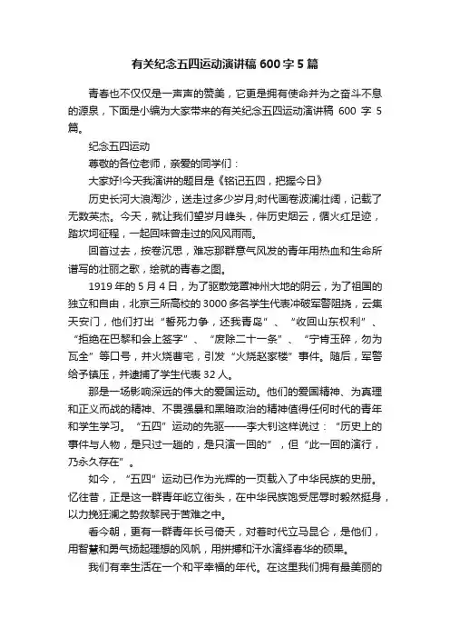 有关纪念五四运动演讲稿600字5篇