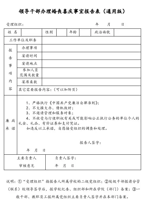 领导干部办理婚丧喜庆事宜报告表(通用版)