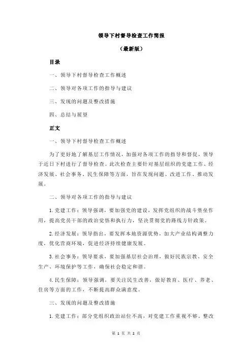 领导下村督导检查工作简报