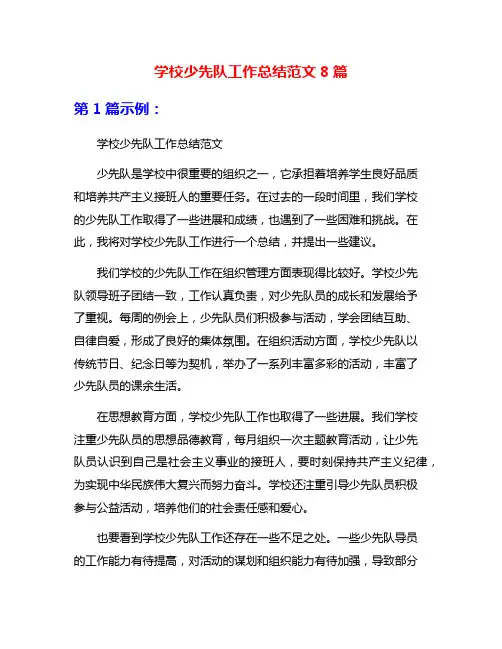 学校少先队工作总结范文8篇