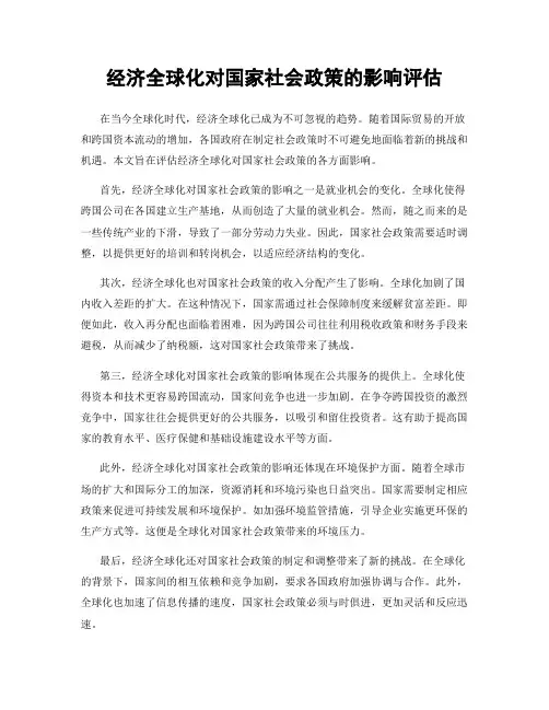 经济全球化对国家社会政策的影响评估