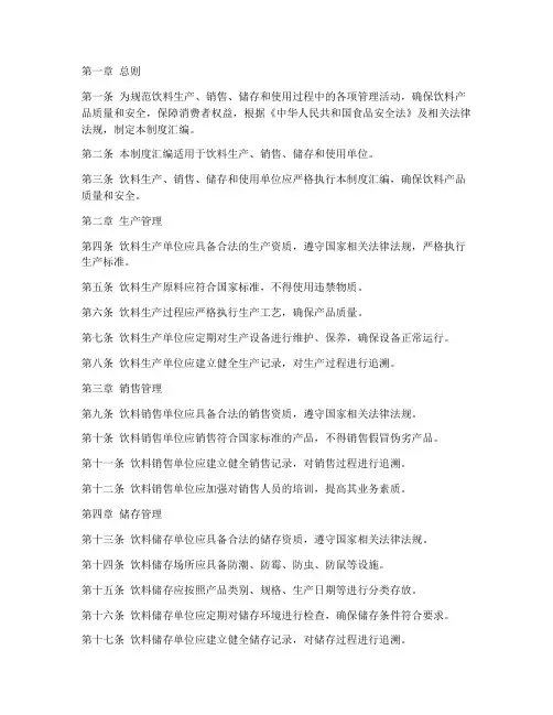 统一饮料管理制度汇编范本