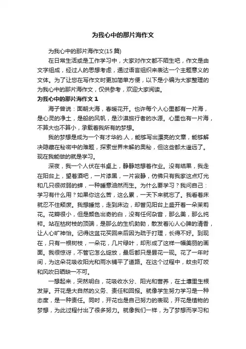 为我心中的那片海作文