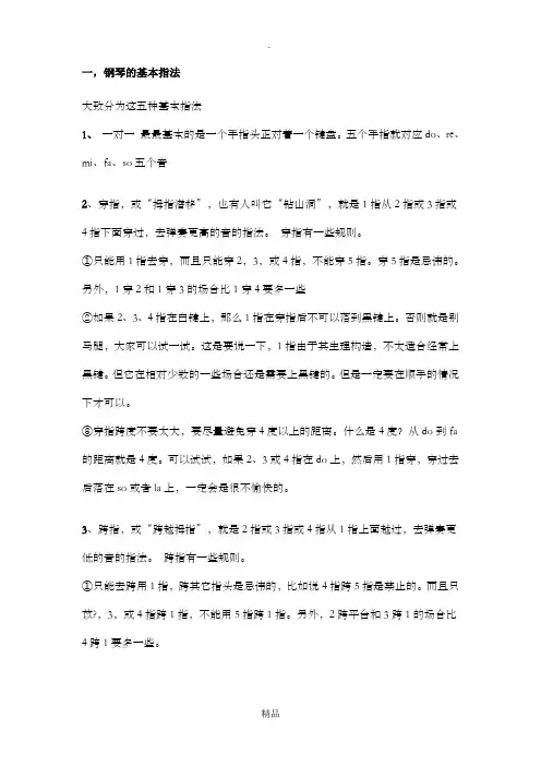 钢琴初学者基本教程