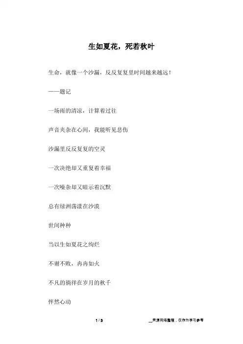 生如夏花,死若秋叶_初中作文