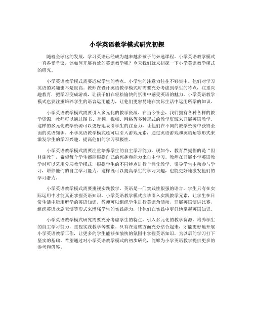 小学英语教学模式研究初探