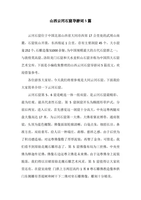 山西云冈石窟导游词5篇