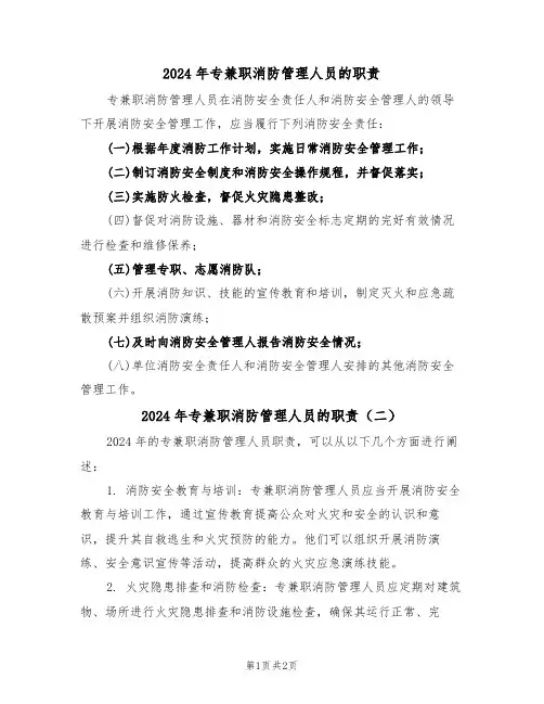 2024年专兼职消防管理人员的职责(二篇)