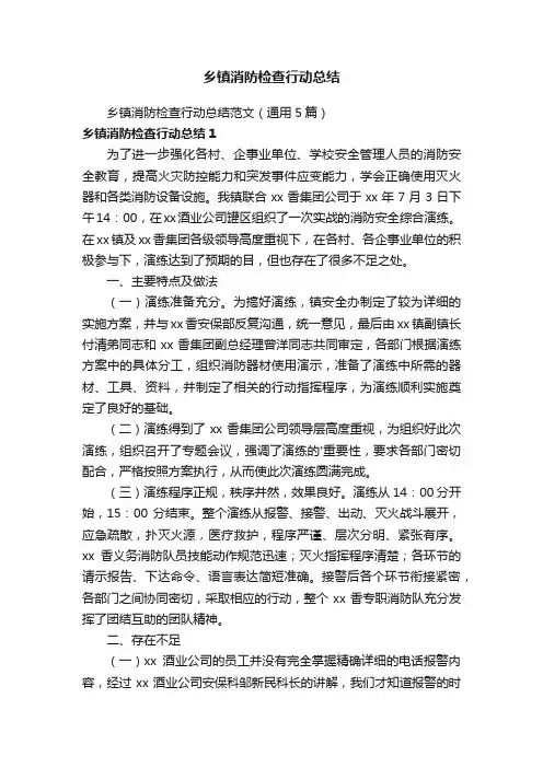 乡镇消防检查行动总结范文（通用5篇）