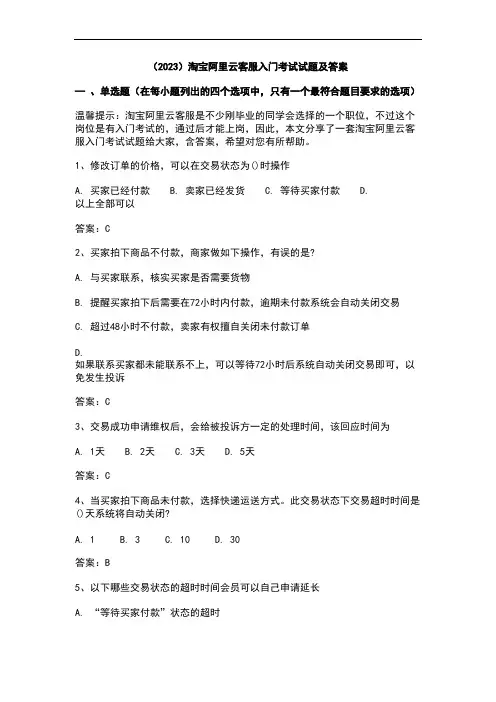 (2023)淘宝阿里云客服入门考试试题及答案