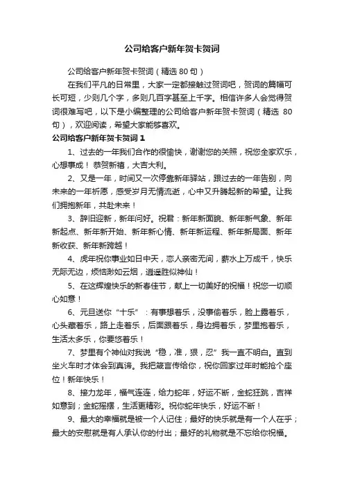 公司给客户新年贺卡贺词（精选80句）
