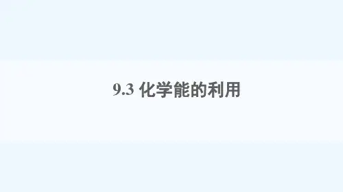 九年级化学下册第九章现在生活与化学9.3化学能的利用课件新版粤教版