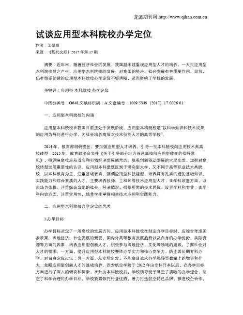 试谈应用型本科院校办学定位