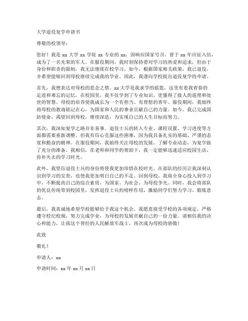 大学退役复学申请书模板