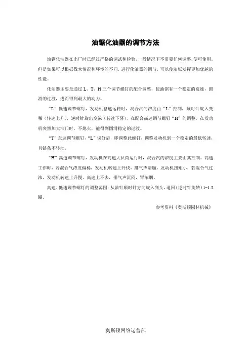 油锯化油器的调节方法