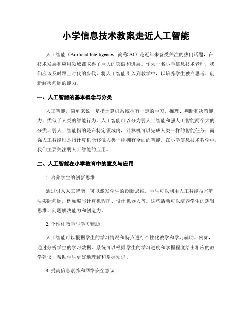 小学信息技术教案走近人工智能