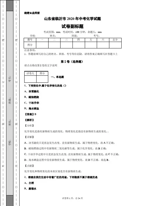 山东省临沂市2020年中考化学试题