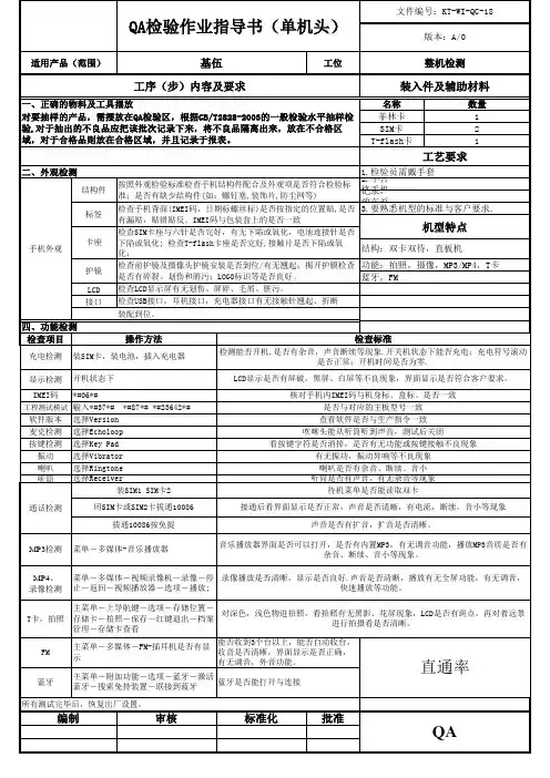 手机QA检验作业指导书