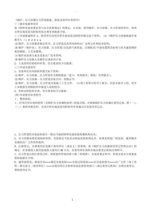 锅炉、压力容器压力管道报建、报装及使用审查程序
