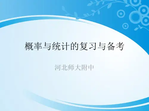 2016届河北省石家庄市高三数学二轮复习研讨---概率与统计的复习与备考课件(共71张PPT)