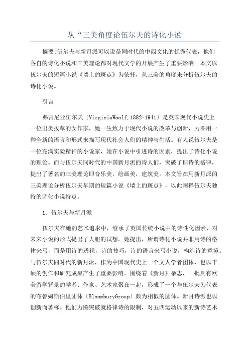 从“三美角度论伍尔夫的诗化小说