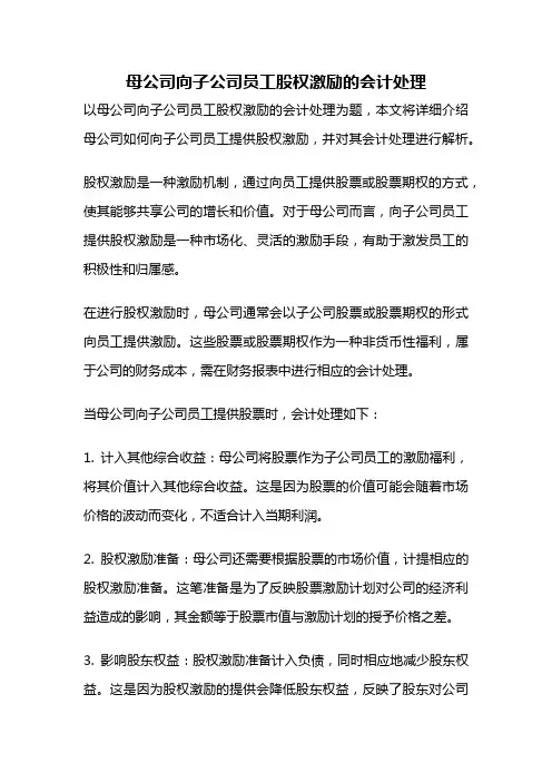 母公司向子公司员工股权激励的会计处理