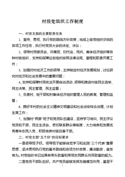 村党组织工作制度(修改)