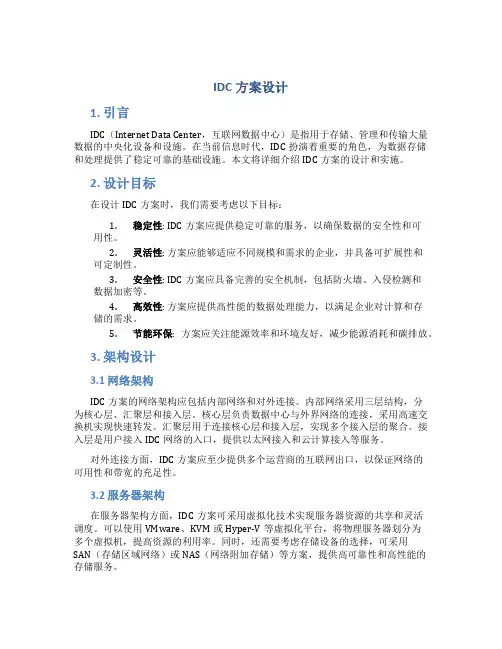 Idc方案设计