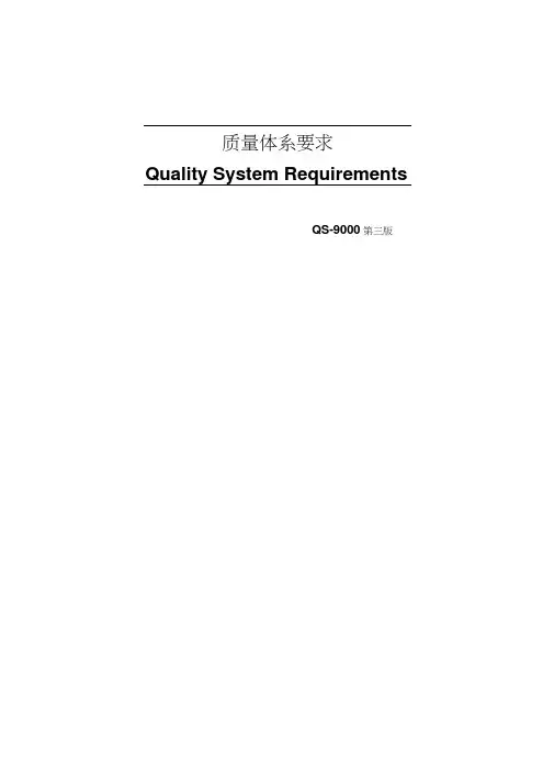 qs9000-2001质量体系要求(中文第三版)