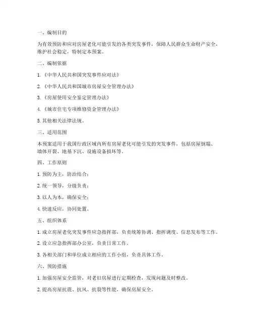 房屋老化应急预案