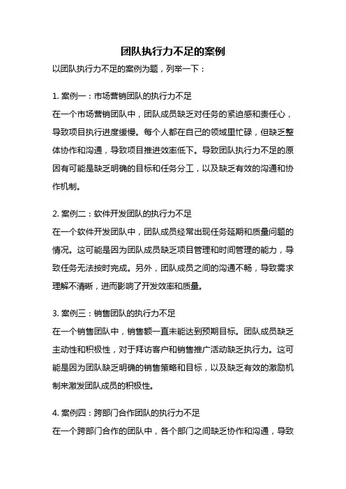 团队执行力不足的案例