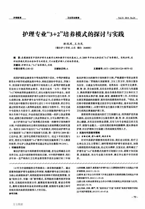 护理专业“3+2”培养模式的探讨与实践