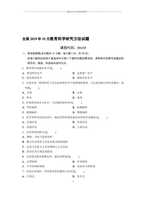 10月全国教育科学研究方法试题及答案解析