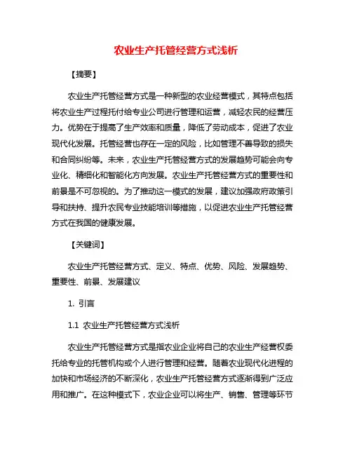 农业生产托管经营方式浅析