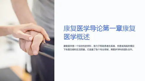 康复医学导论第一章康复医学概述