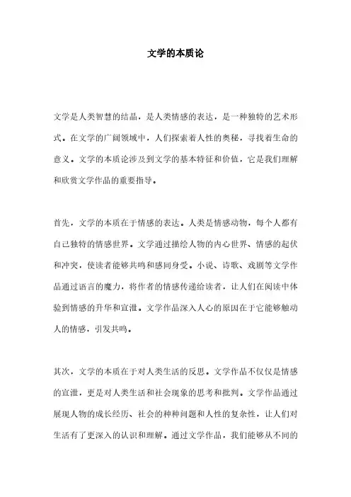 文学的本质论