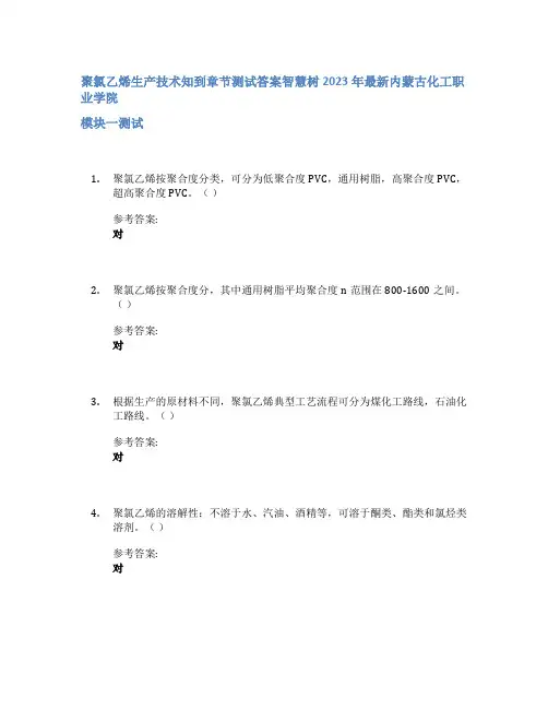 聚氯乙烯生产技术知到章节答案智慧树2023年内蒙古化工职业学院