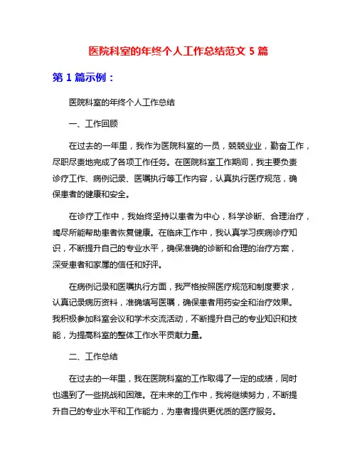 医院科室的年终个人工作总结范文5篇