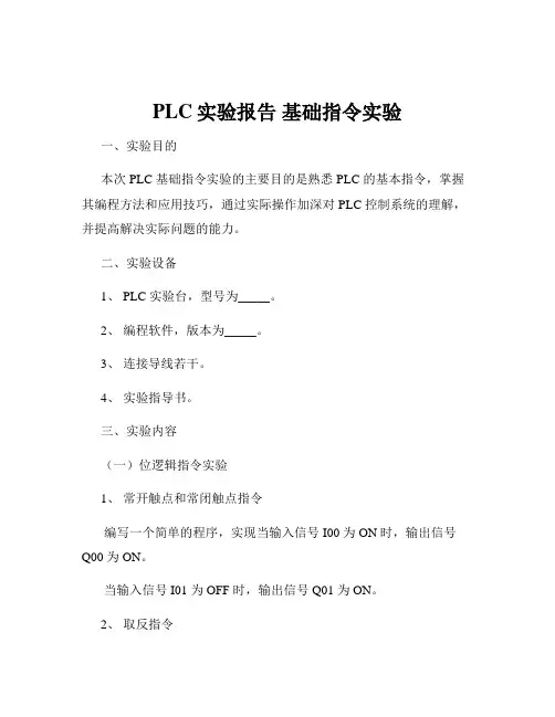 PLC实验报告 基础指令实验