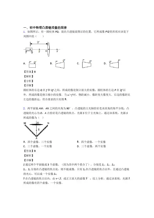 2020-2021中考物理凸透镜成像的规律热点考点难点含答案