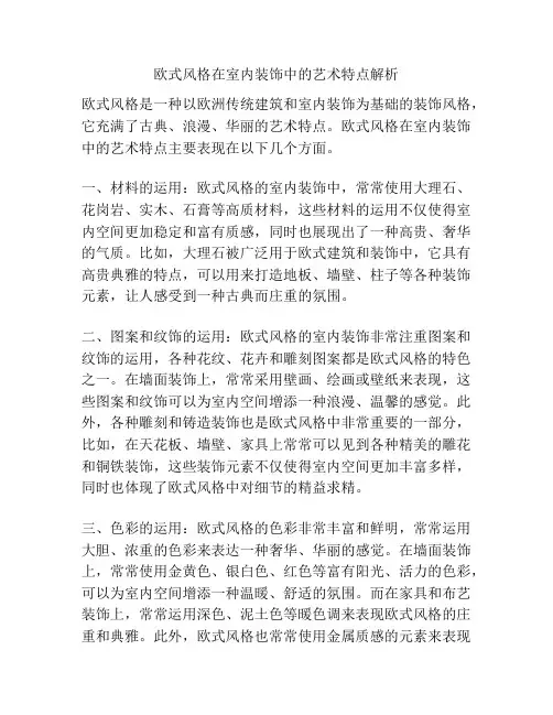 欧式风格在室内装饰中的艺术特点解析
