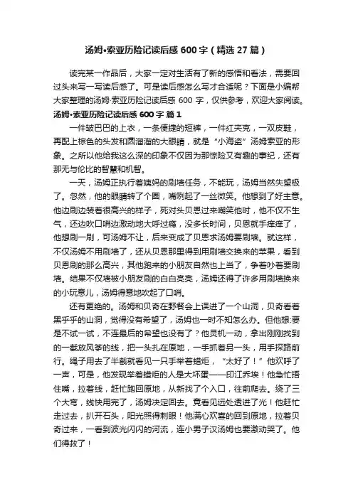 汤姆·索亚历险记读后感600字（精选27篇）