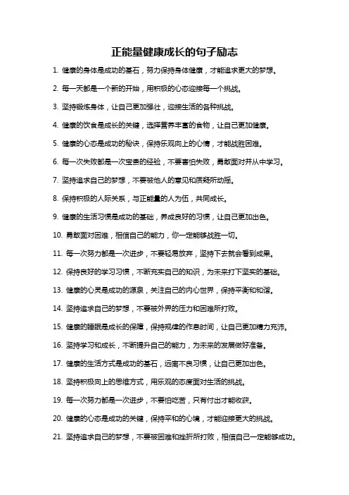 正能量健康成长的句子励志