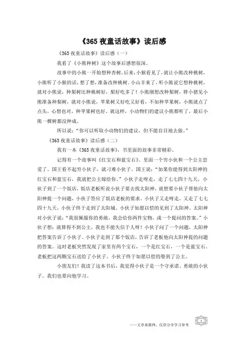 《365夜童话故事》读后感